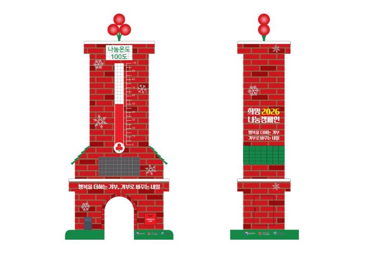 희망2026나눔캠페인 사랑의온도탑 ‘사랑은 굴뚝을 타고’ 시안. 사랑의열매
