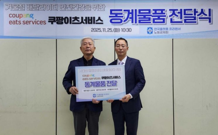 쿠팡이츠, 겨울철 대비 배달파트너 방한용품 한국노동공제회 기부