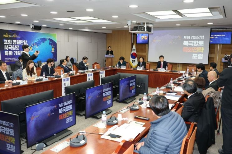영일만항 북극항로 특화전략 포럼.