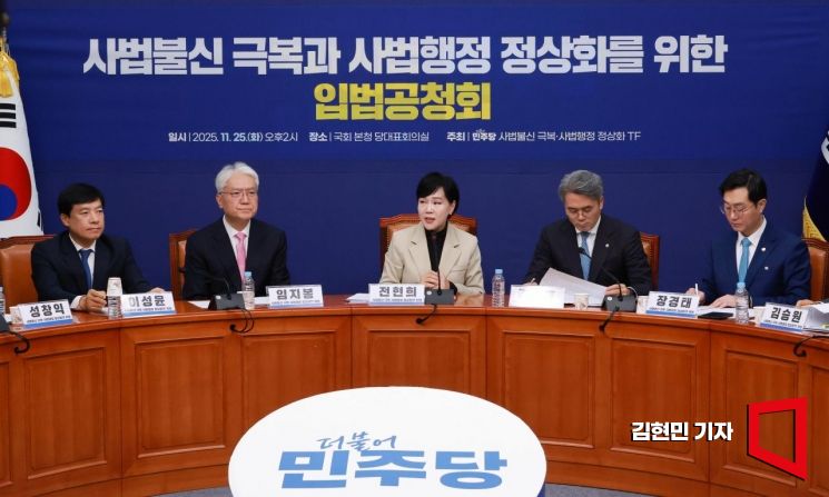 5일 국회에서 열린 더불어민주당 '사법불신 극복·사법행정 정상화' 태스크포스(TF) 공청회에서 전현희 TF 단장이 발언하고 있다. 2025.11.25 김현민 기자