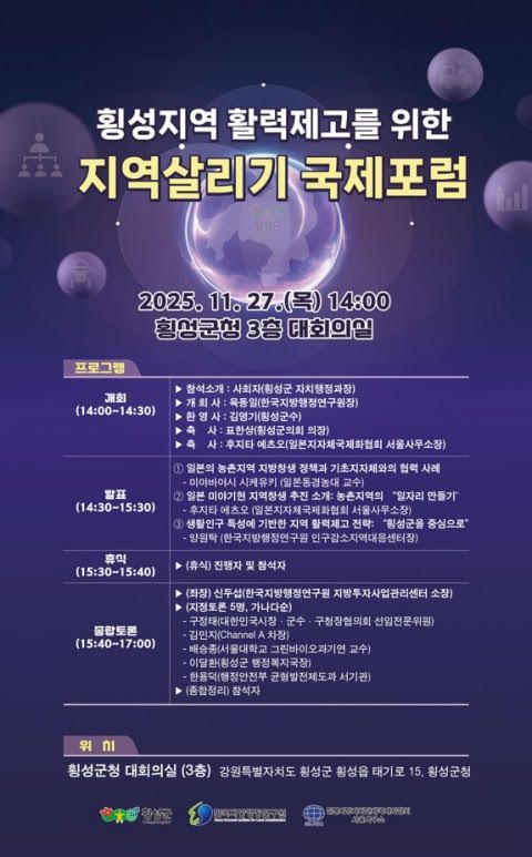 한국지방행정연구원, 지역살리기 포럼 개최…횡성지역 활력제고 전략