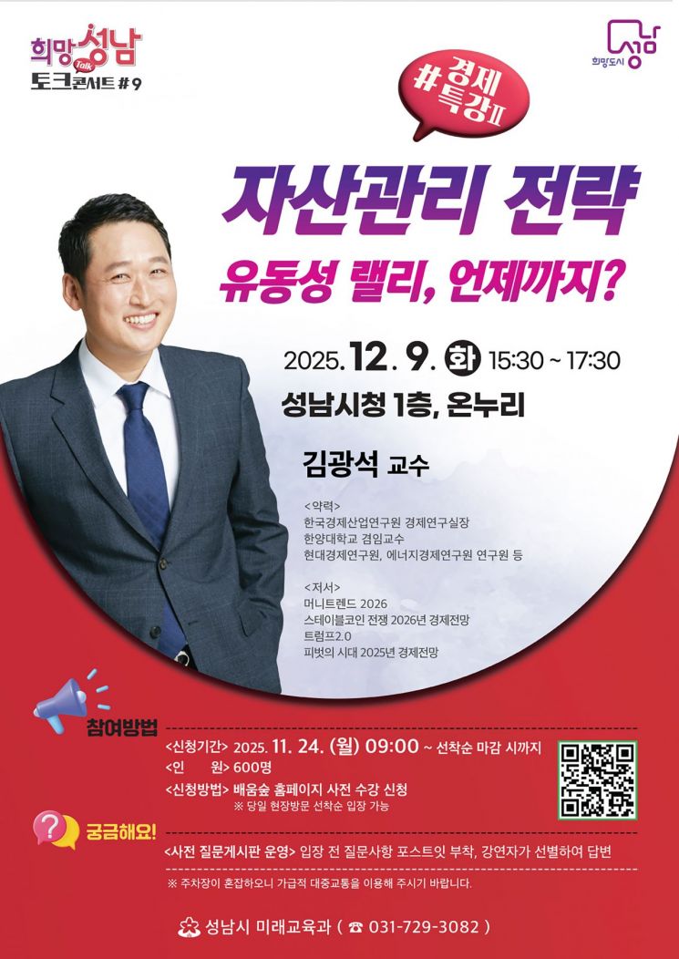 성남시, 내달 9일 희망성남 토크콘서트 마지막 강연 '자산관리 전략'