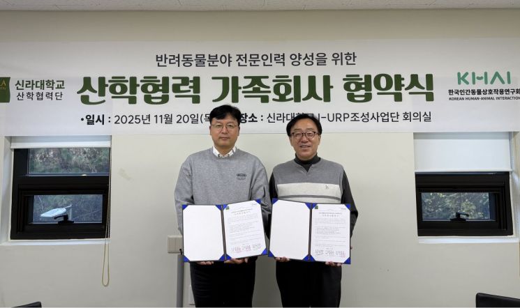 신라대 반려동물학과, 한국인간동물상호작용연구회와 동물매개치료 협력체계 구축