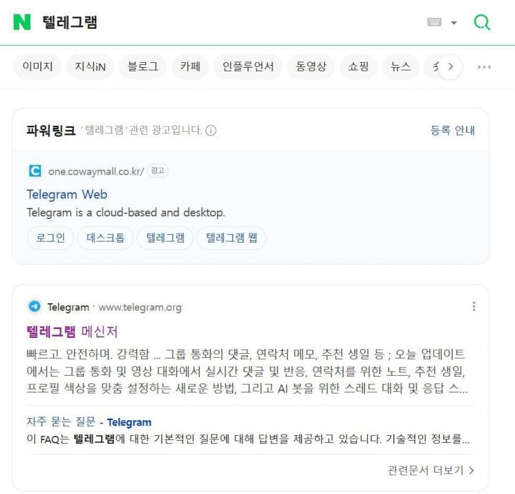 네이버에서 검색됐던 텔레그램 악성코드 앱. 이미지제공=최민희 의원실