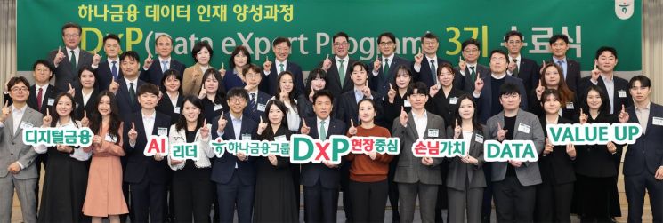 하나금융그룹은 25일 명동 사옥에서 그룹 공동의 '하나 DxP(Data eXpert Program) 과정' 3기 수료식과 함께, 데이터 인재 양성의 새로운 목표인 '3000 by 2027'을 수립했다고 26일 밝혔다. 이날 수료식에 참석한 함영주 하나금융그룹 회장(첫 번째 줄 왼쪽에서 여덟번째)이 '하나 DxP 과정'을 수료한 직원들 및 관계사 임원들과 함께 기념촬영을 하고 있다. 하나금융그룹