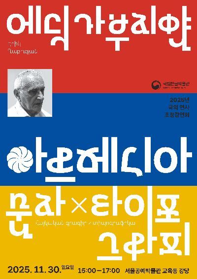 '2025년 국외 연사 초청 강연회' 행사 포스터. 국립한글박물관 제공