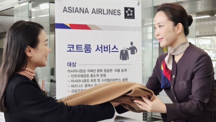 아시아나항공이 12월 1일부터 내년 2월 28일까지 3개월간 승객의 겨울 외투를 무료로 보관해주는 '코트룸 서비스'를 개시한다. 아시아나항공 제공