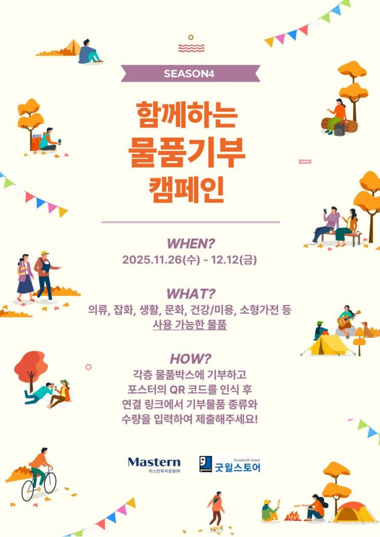 마스턴투자운용 '물품 기부 캠페인' 4년 연속 실천