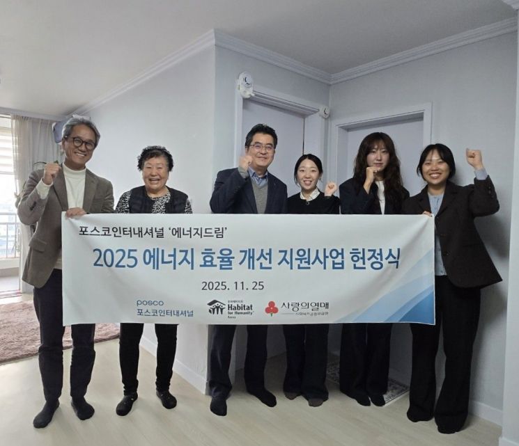 한국해비타트-포스코인터, 인천 10가구에 에너지효율 개선사업 마무리