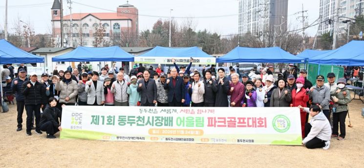 동두천시, 장애인·비장애인 '어울림' 실현…동두천시장배 어울림 파크골프대회 성료