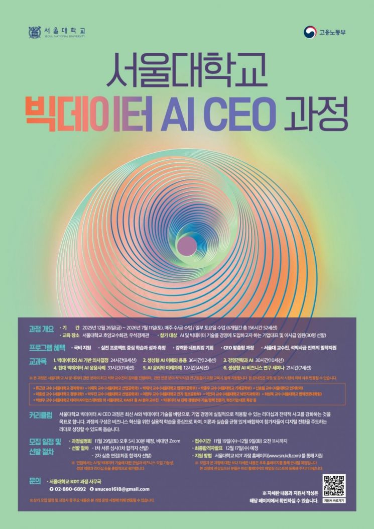 AI·데이터 기반 경영혁신 배운다…서울대 빅데이터 AI CEO 과정