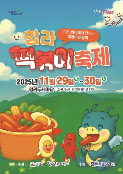 함라 떡볶이 축제 포스터. 익산시 제공