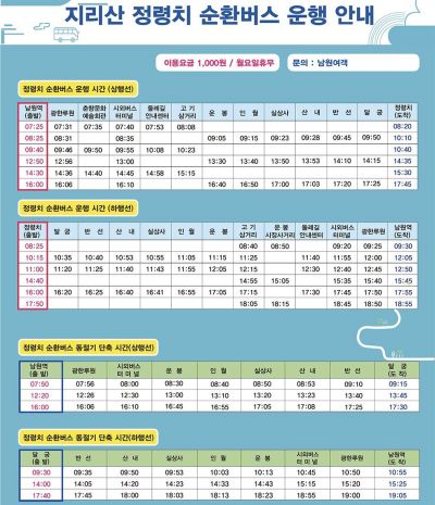 남원시, 27일부터 '정령치 순환버스' 단축 운행