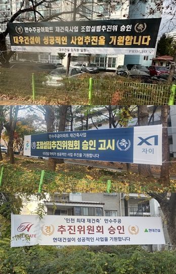 26일 인천 만수주공 단지 내에 추진위원회 승인을 축하하는 대우건설, GS건설, 현대건설의 현수막이 걸려있다. 독자 제공