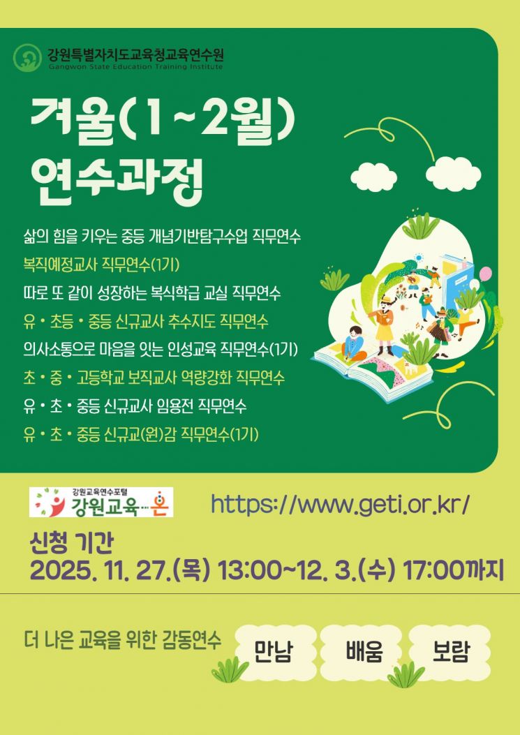 강원도교육청교육연수원, 13개 직무연수 포함 겨울 연수 과정 운영