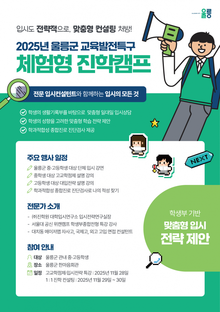 울릉도에 뜬 ‘진학 나침반’… 첫 1대1 맞춤 입시전략 설명회·컨설팅 운영