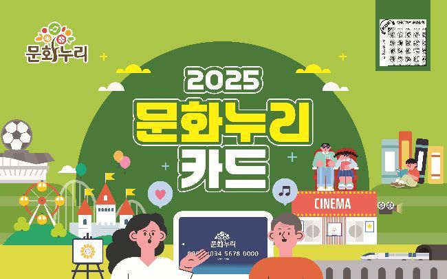 연 14만원 지원 '문화누리카드' 28일 발급 마감 