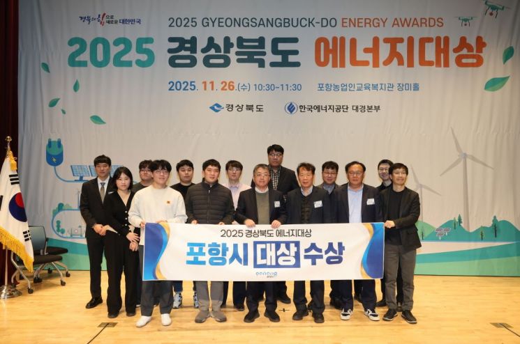 에너지 혁신 불 밝히다… 포항시, ‘2025년 경북도 에너지대상’ 시·군부문 대상 영예
