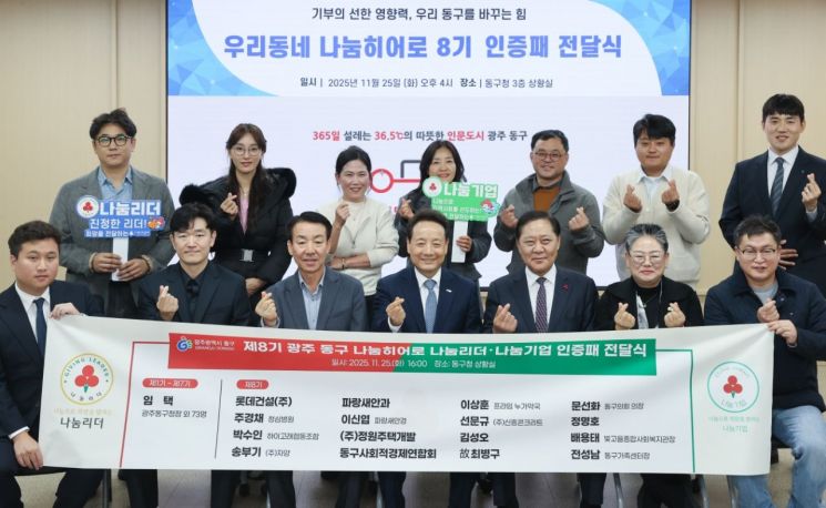 광주 동구에서 사랑의 열매 100만원 이상 기부자 모임인 나눔히어로 가입자가 90명을 돌파했다. 광주사회복지공동모금회 제공