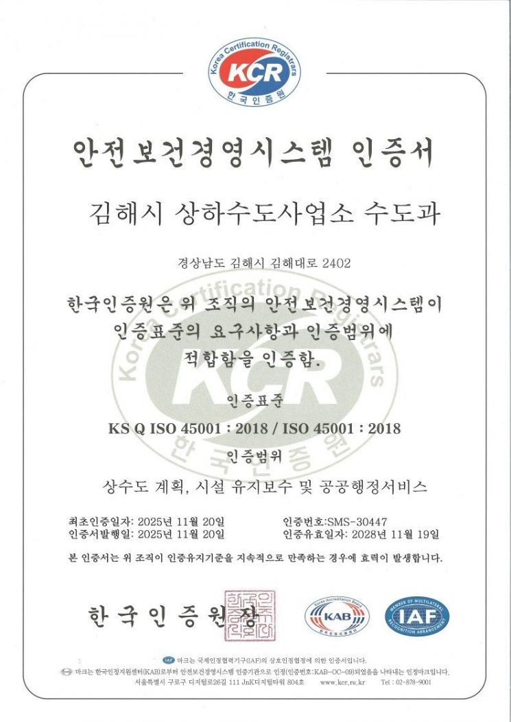 김해시, 상수도 분야 안전보건경영시스템 ISO 45001 인증