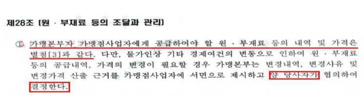 맘스터치 가맹본부와 가맹점주들이 체결한 가맹계약서 28조 1항.