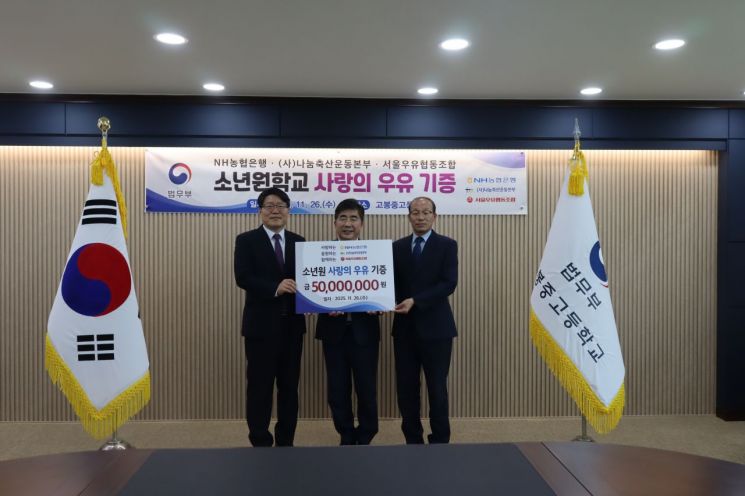 농협은행, 법무부와 11개 소년보호기관에 우유 기증