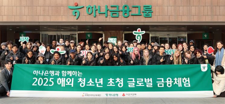 하나은행, 전 세계 36개국 청소년 초청 '글로벌 금융체험 프로그램' 실시