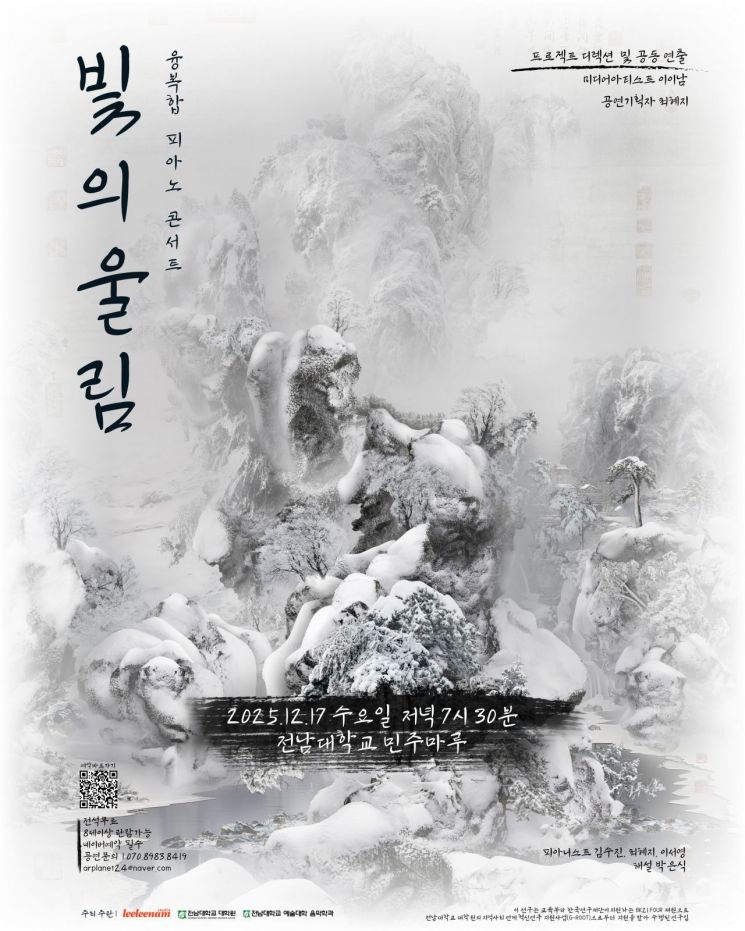 융복합 피아노 콘서트 빛의 울림 포스터.