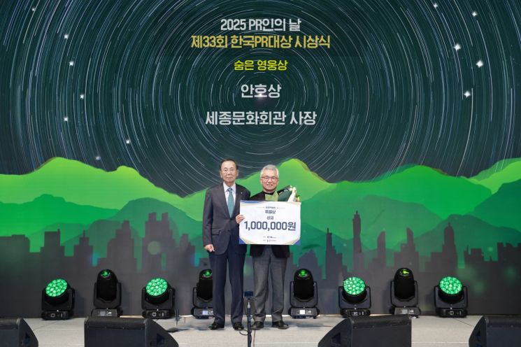안호상 세종문화회관 사장(오른쪽)이 제33회 한국PR대상에서 개인 특별상인 '숨은 영웅상'을 받은 뒤 기념사진을 찍고 있다.   [사진 제공= 세종문화회관]