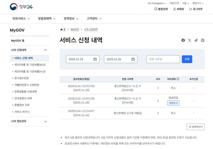 지난 24일 A씨가 정부24를 통해 통신판매업 신고증 재발급을 신청했지만 응답이 되지 않았다. 제보자 제공