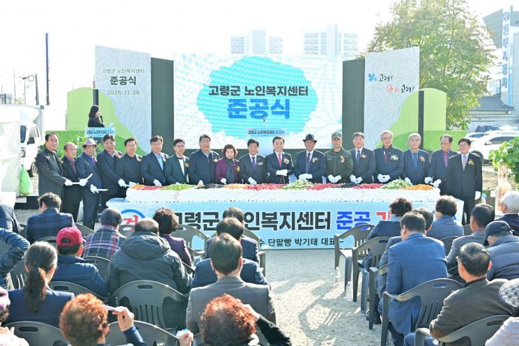 고령군, 노인복지센터 준공… 어르신 위한 첨단·쾌적 공간 마련