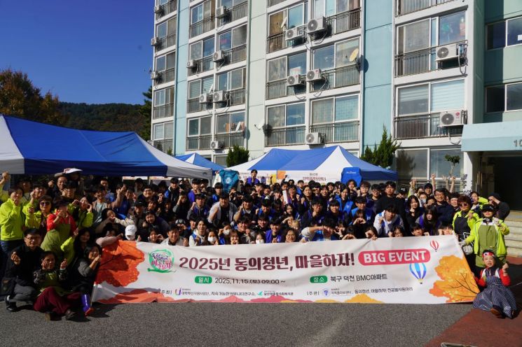 바르고 고쳐 짓고, 우리 '마을'하자… 동의대, 동의청년 마을하자! 빅 이벤트