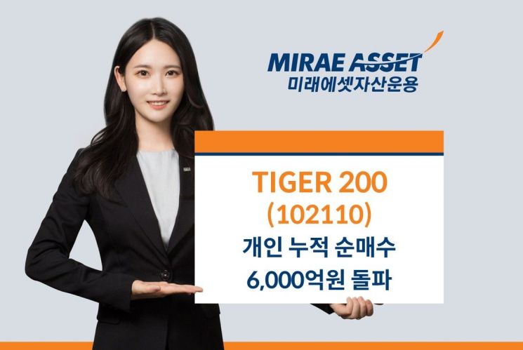 TIGER 200 ETF, 연초 이후 개인 누적 순매수 6000억 돌파