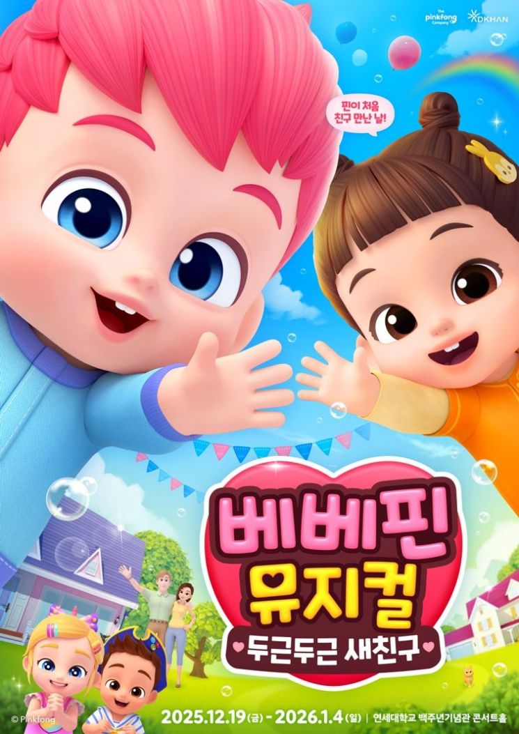 더핑크퐁컴퍼니, '베베핀' 새 뮤지컬 내달 공연