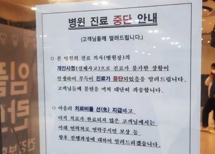 세종시 치과의원 문 앞에 붙은 진료 중단 안내문. 연합뉴스