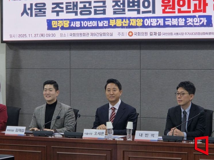 왼쪽부터 김재섭 국민의힘 의원, 오세훈 서울시장, 김병민 서울시 정무부시장이 27일 열린 '서울 주택공급 절벽의 원인과 해법' 토론회에 참석해 발언을 듣고 있다. 이정윤 기자