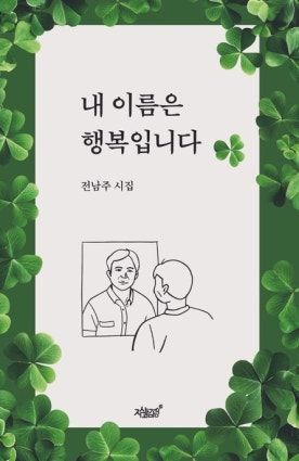 "일상에서 오는 소중함…행복으로 내면의 변화를"