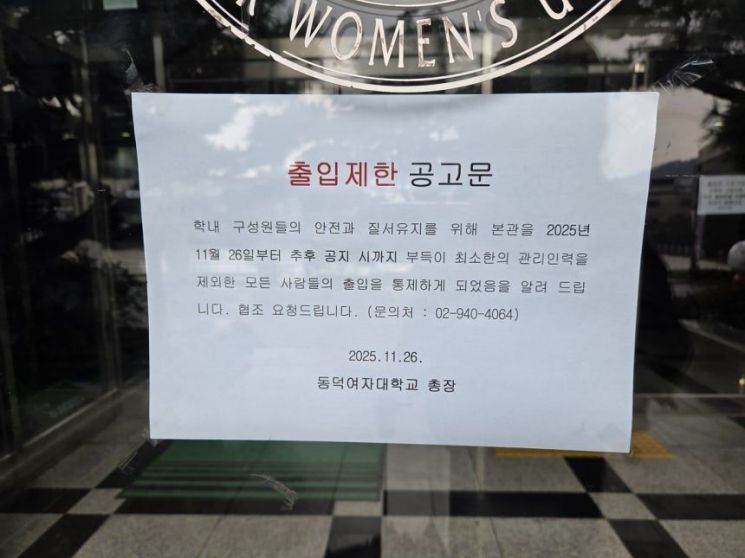 '공학전환 권고문' 앞둔 동덕여대, 본관 출입 통제…"안전·질서유지 차원"