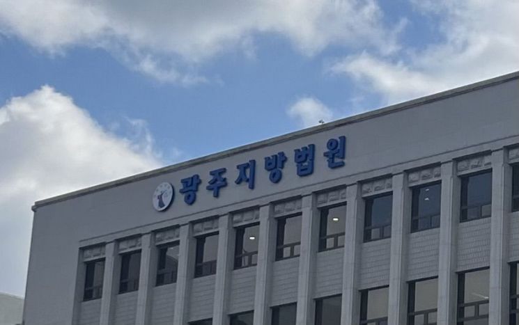 광주지방법원 전경.