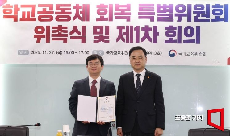 [포토] 학교공동체 회복 특별위원회 위촉식 및 제1차 회의 