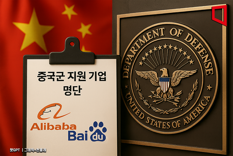 "美국방부, 알리바바·바이두 등 '중국군 지원 기업' 추가 검토"