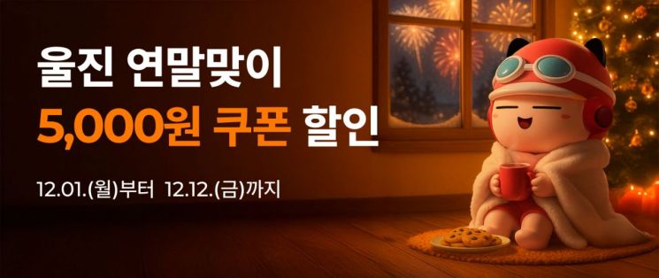 울진군, 공공배달앱 먹깨비 연말 할인 이벤트 실시.