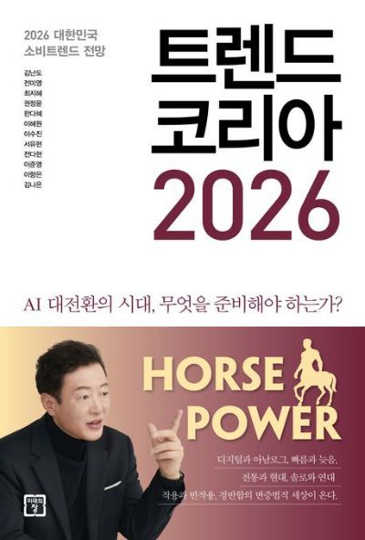 '트렌드 코리아 2026' 9주 연속 1위...'위버멘쉬' 급상승 