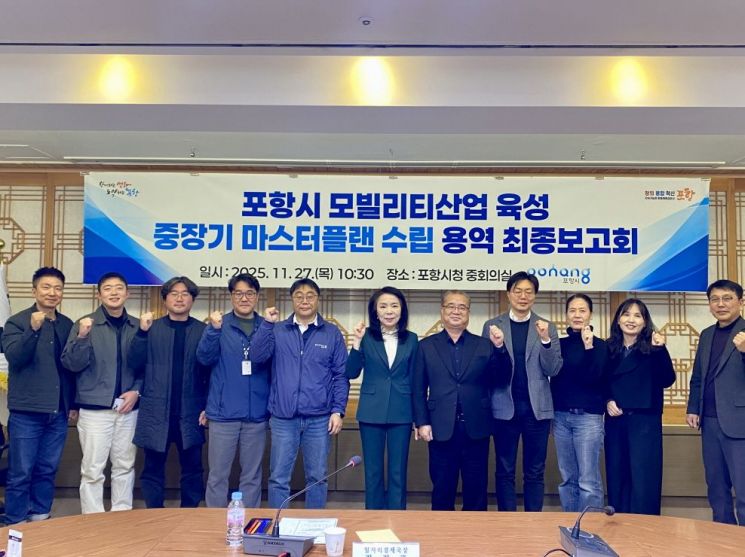 포항시는 27일 시청 중회의실에서 '포항시 모빌리티산업 육성 중장기 마스터플랜 수립 용역' 최종보고회를 가졌다. 포항시 제공