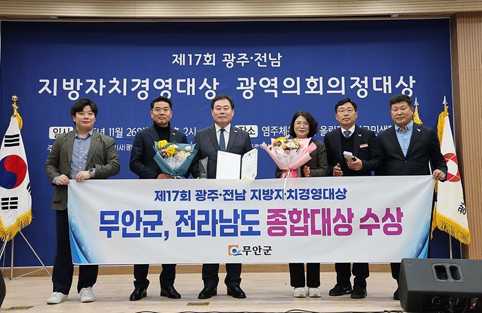 김산 군수가 지난 26일 광주 염주체육관 올림픽기념국민생활관에서 열린 제17회 광주·전남 지방자치경영대상에서 종합 대상을 수상한뒤 직원들과 기념 포즈를 취하고 있다. 무안군 제공