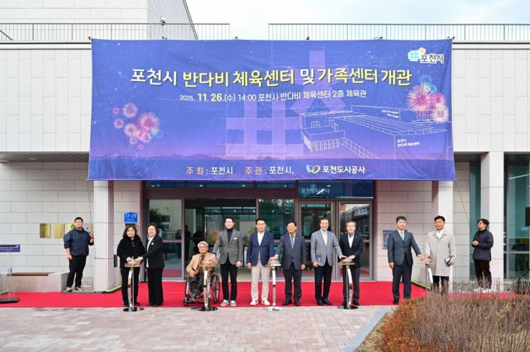 포천시, 장애-비장애 통합 '반다비 체육센터·가족센터' 공식 개관