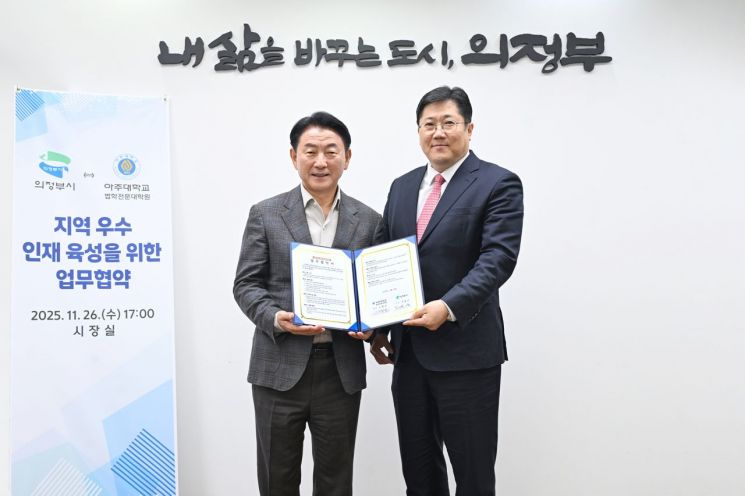 김동근 시장이 지난 26일 소병천 아주대학교 법학전문대학원장과 '지역 우수 인재 육성과 미래 법조인 양성을 위한 업무협약'을 체결한 뒤 함께 기념사진을 찍고 있다. 의정부시 제공