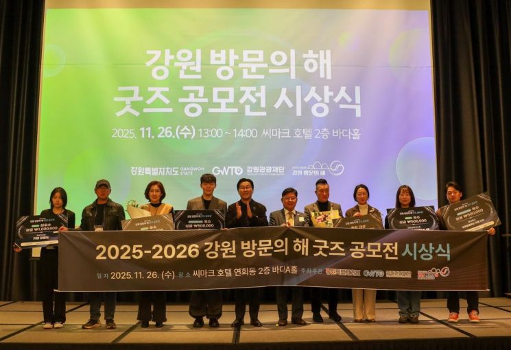 강원특별자치도와 강원관광재단이 지난 26일 강릉 씨마크 호텔 바다홀에서 '2025-2026 강원 방문의 해 굿즈 공모전 시상식'을 개최하고 있다. 강원관광재단 제공