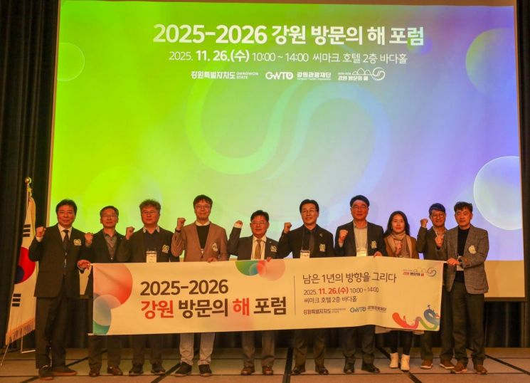 강원특별자치도와 강원관광재단이 지난 26일 강릉 씨마크 호텔 바다홀에서 '2025-2026 강원 방문의 해 포럼'을 개최한 후 참석자들과 기념촬영을 하고 있다. 강원관광재단 제공