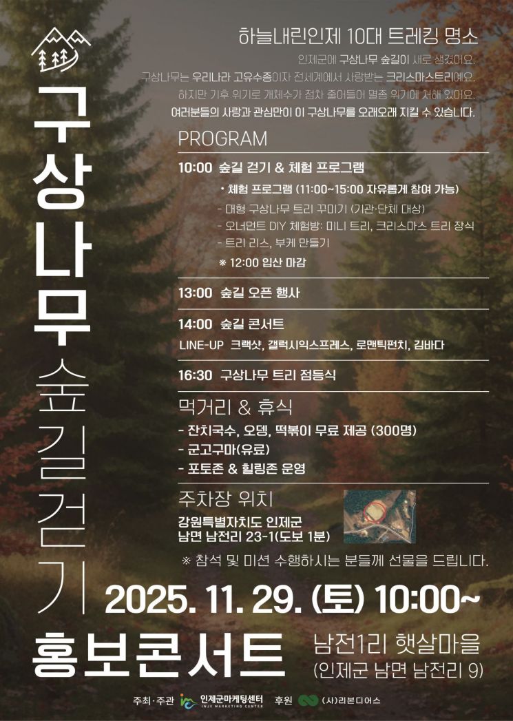 인제군마케팅센터, '구상나무 숲길 걷기 홍보 콘서트' 29일 개최